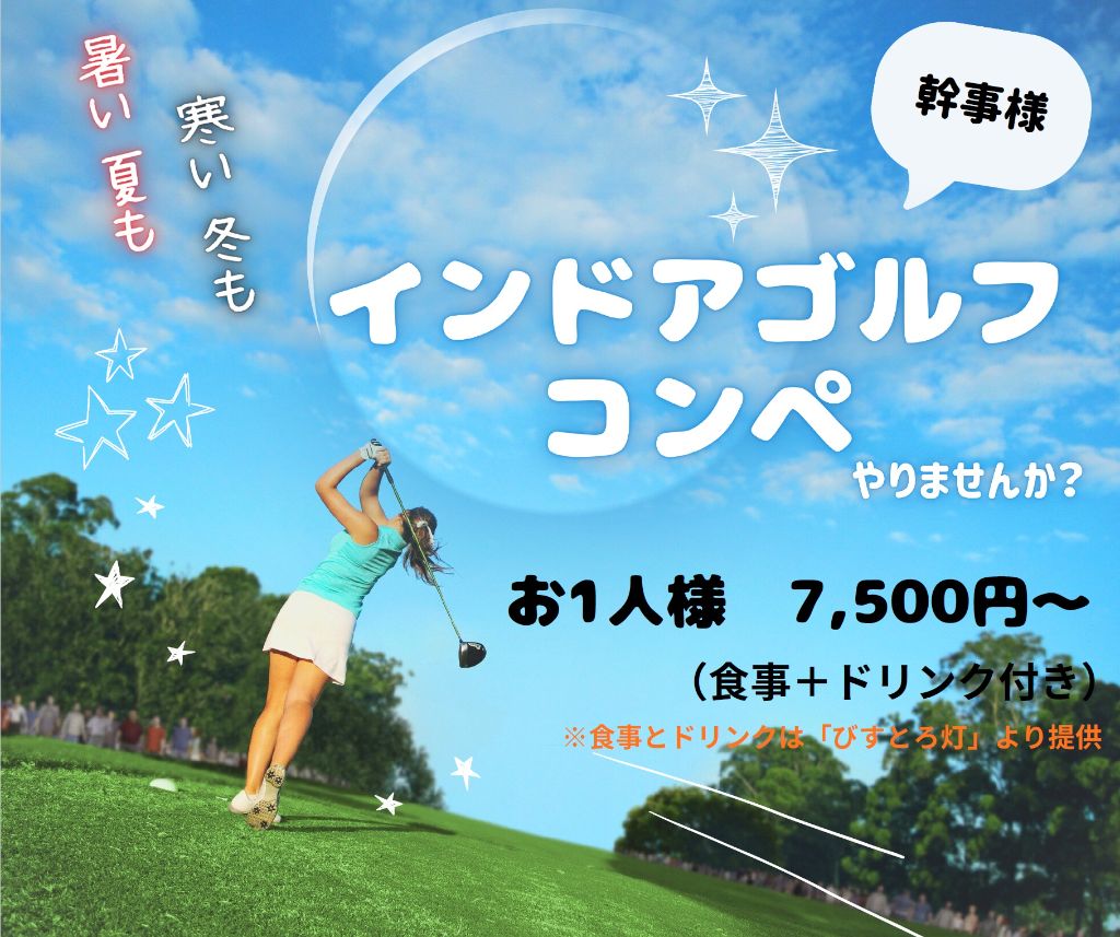 インドアゴルフコンペ やりませんか？